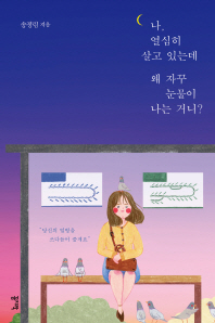 나 열심히 살고 있는데 왜 자꾸 눈물이 나는 거니?